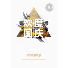 欢度国庆