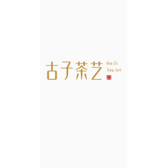 古子茶艺