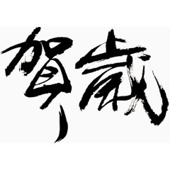 贺岁毛笔字