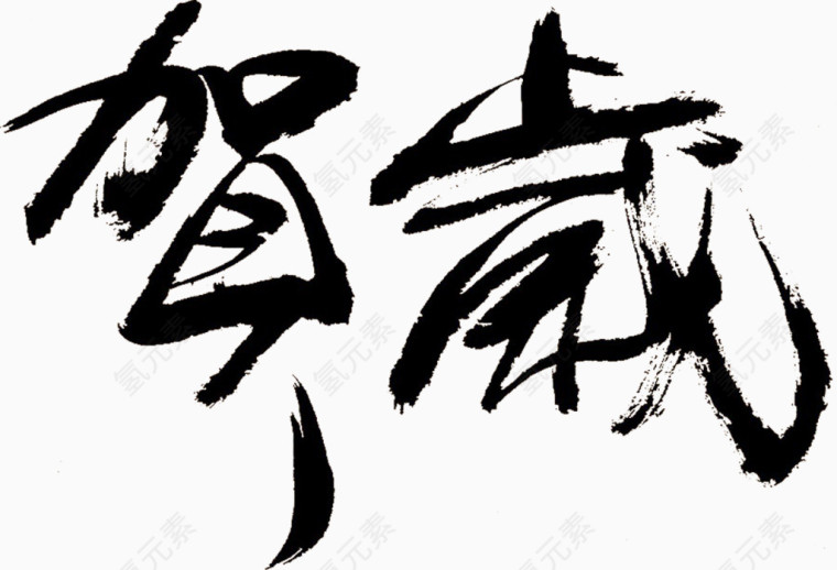 贺岁毛笔字