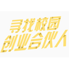 寻找创业合伙人艺术字免费下载