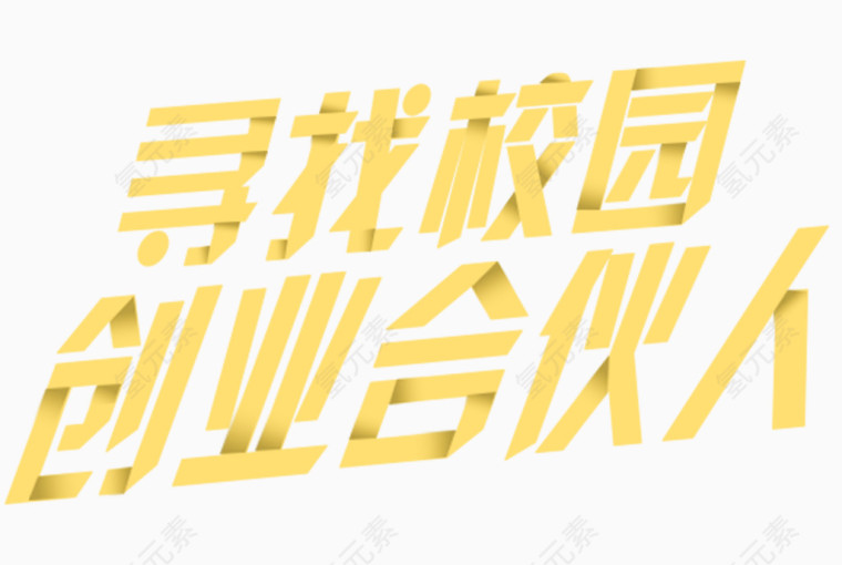 寻找创业合伙人艺术字免费下载