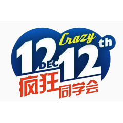 双12疯狂同学会