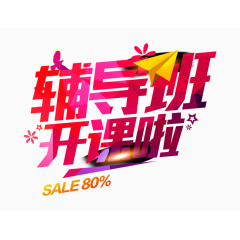 辅导班开课啦飞机标题