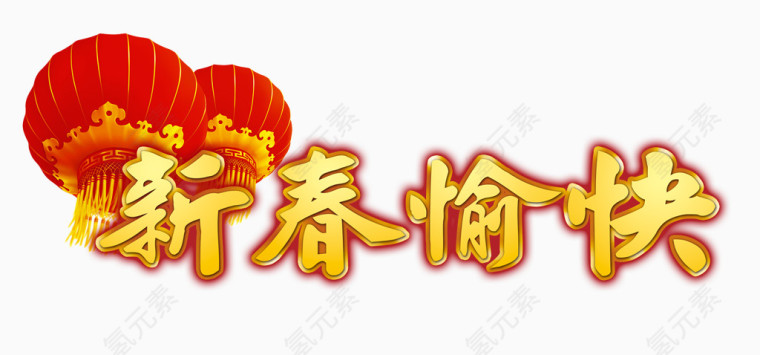 新春愉快