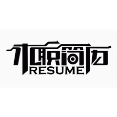 求职简历