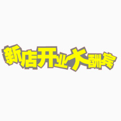 新店开业大酬宾艺术字