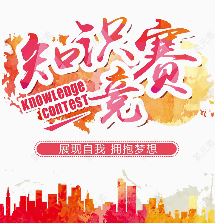 知识竞赛海报