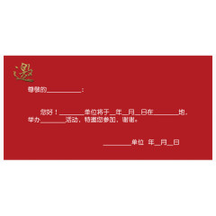 红色邀请函背面