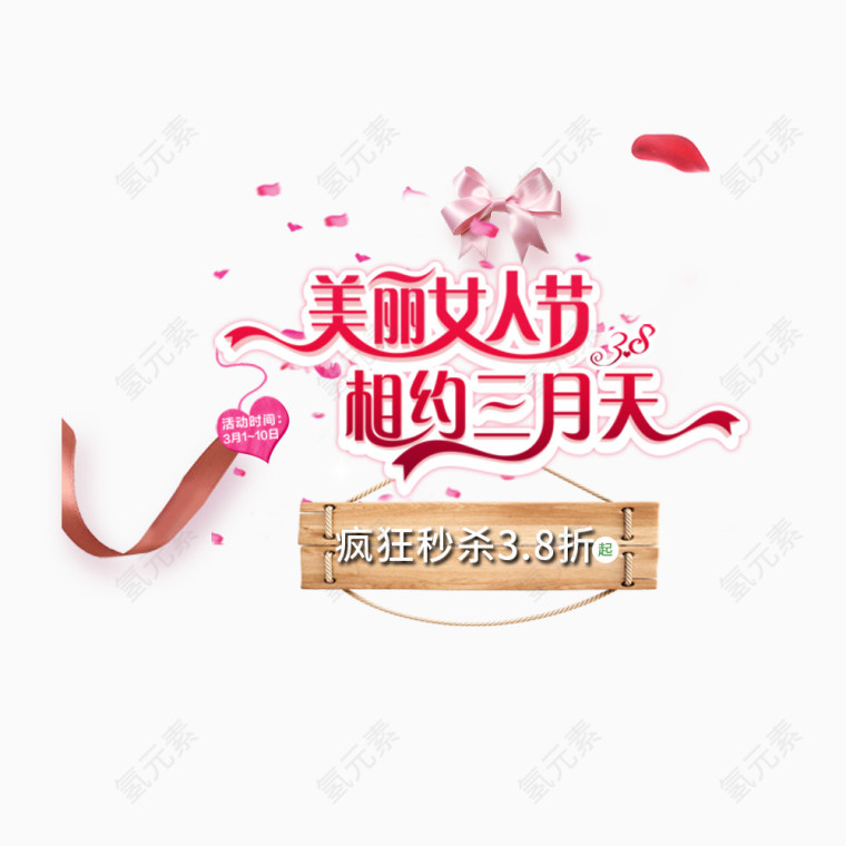 美丽女人节相约三月天