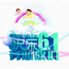 六一