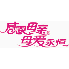 母亲节艺术字矢量图
