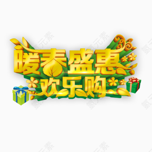 春天艺术字