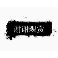 ppt结束语谢谢观赏
