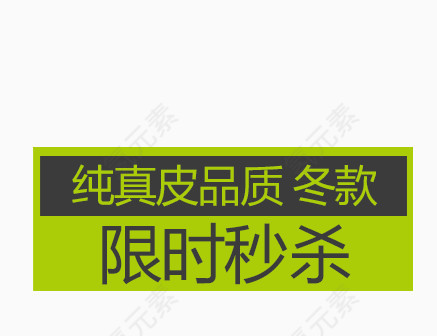 艺术字  秒杀  促销文字