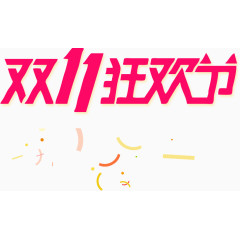 双十一狂欢