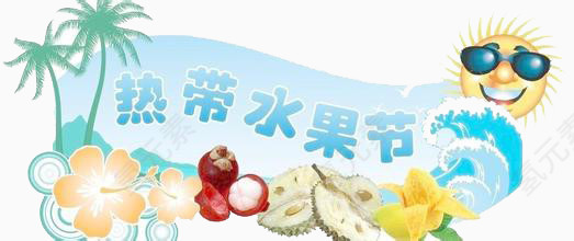 热带水果节
