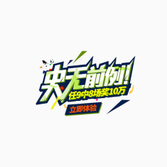 史无前例炫彩艺术字