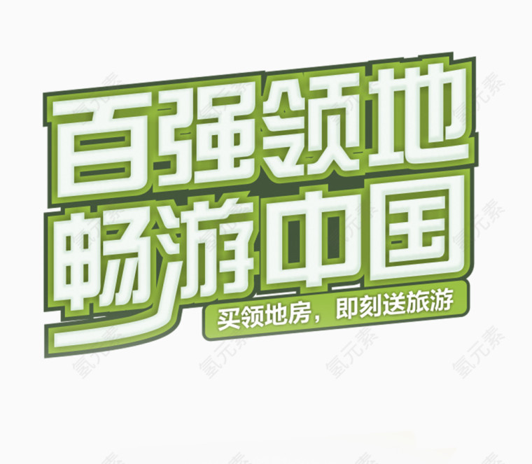 立体艺术字绿色卖房免费素材