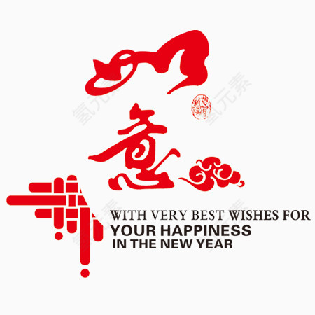 新年如意图案免费下载