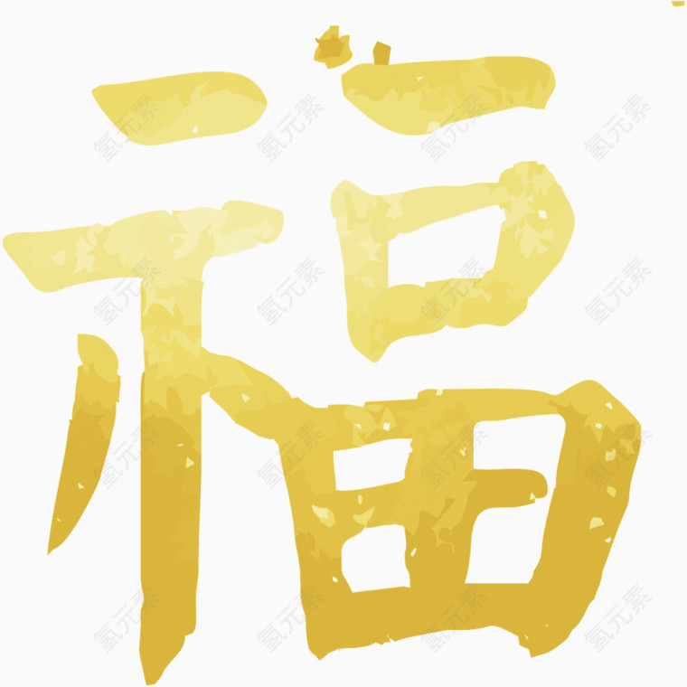 矢量金色创意福字