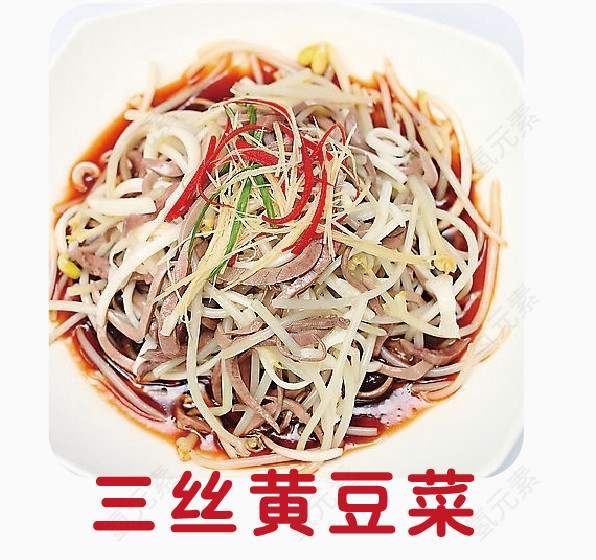 三丝黄豆芽