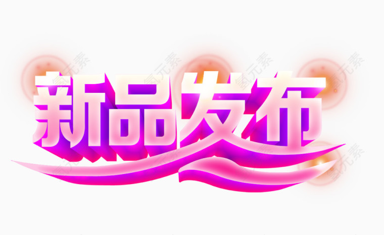 紫色的新品发布字