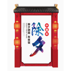 除夕团圆