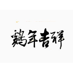 鸡年吉祥