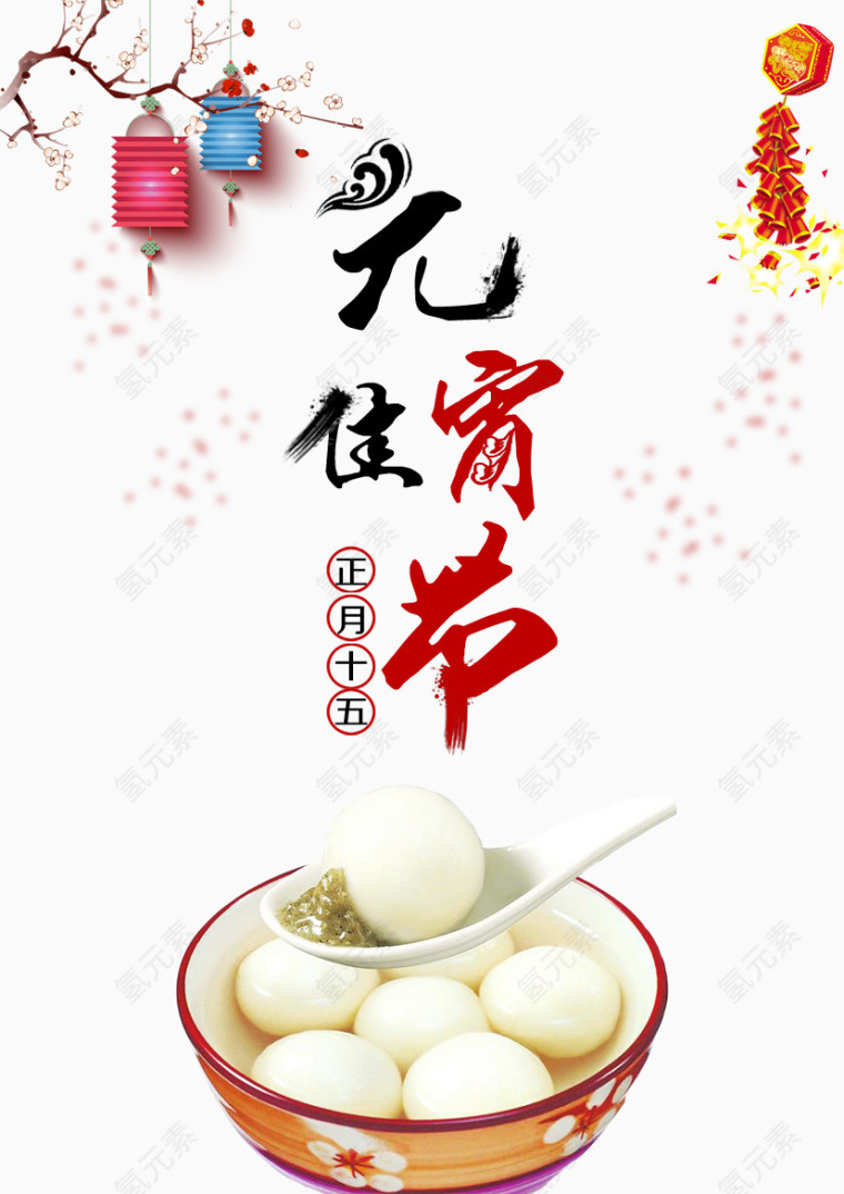 元宵佳节素材