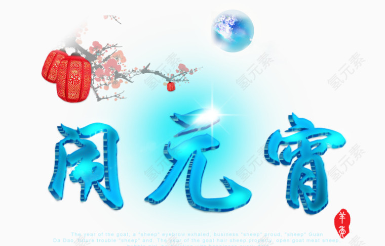 元宵节素材