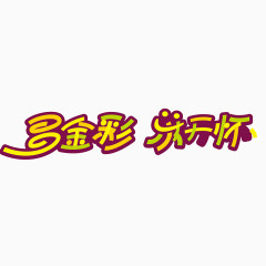 体育彩票宣传文字