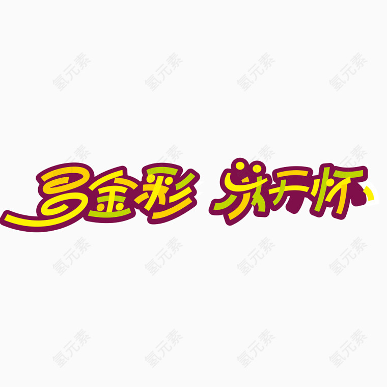 体育彩票宣传文字