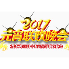 元宵晚会