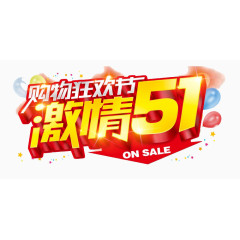 购物狂欢节