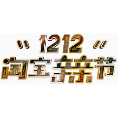 华丽双十二亲亲节高清免抠素材