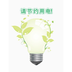 请节约用电