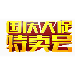 国庆促销艺术字