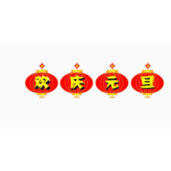 欢庆元旦