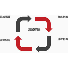 箭头回路流程图.