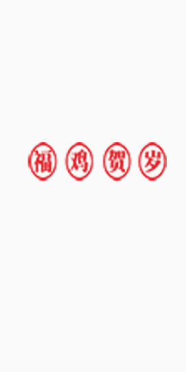 福鸡贺岁红色艺术字