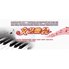 文艺晚会展板背景艺术字