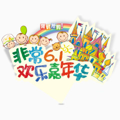 六一儿童节  装饰图   艺术字  城堡  儿童