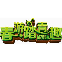 春游踏青趣