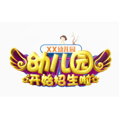 幼儿园招生海报字体