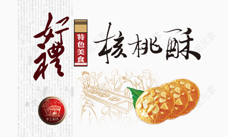 核构酥