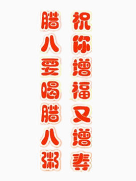 腊八祝福