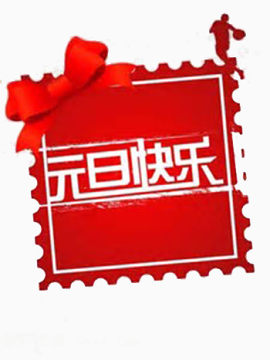 红色元旦快乐贴纸元素