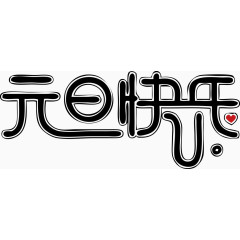 元旦快乐新年艺术字矢量