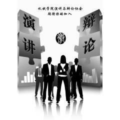 学校演讲辩论协会招新海报